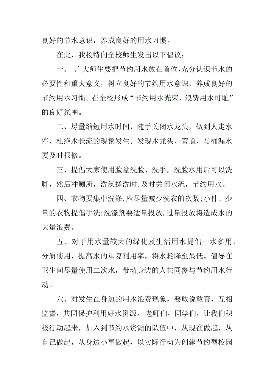 2023年关于保护水资源的建议书500字作文_第4页