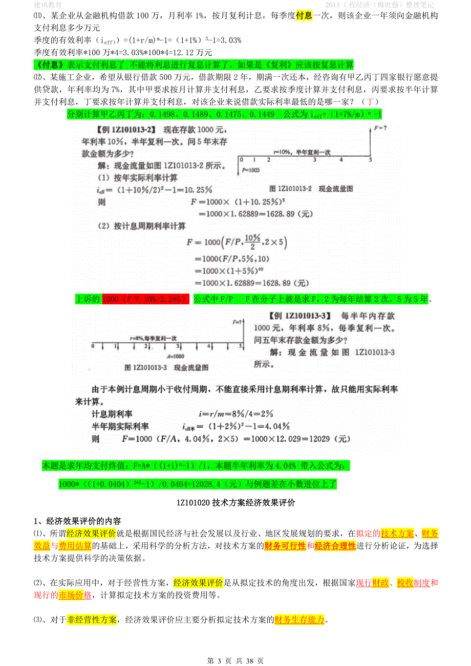 工程经济学习笔记复习资料.doc_第3页