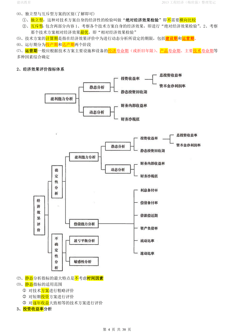 工程经济学习笔记复习资料.doc_第4页