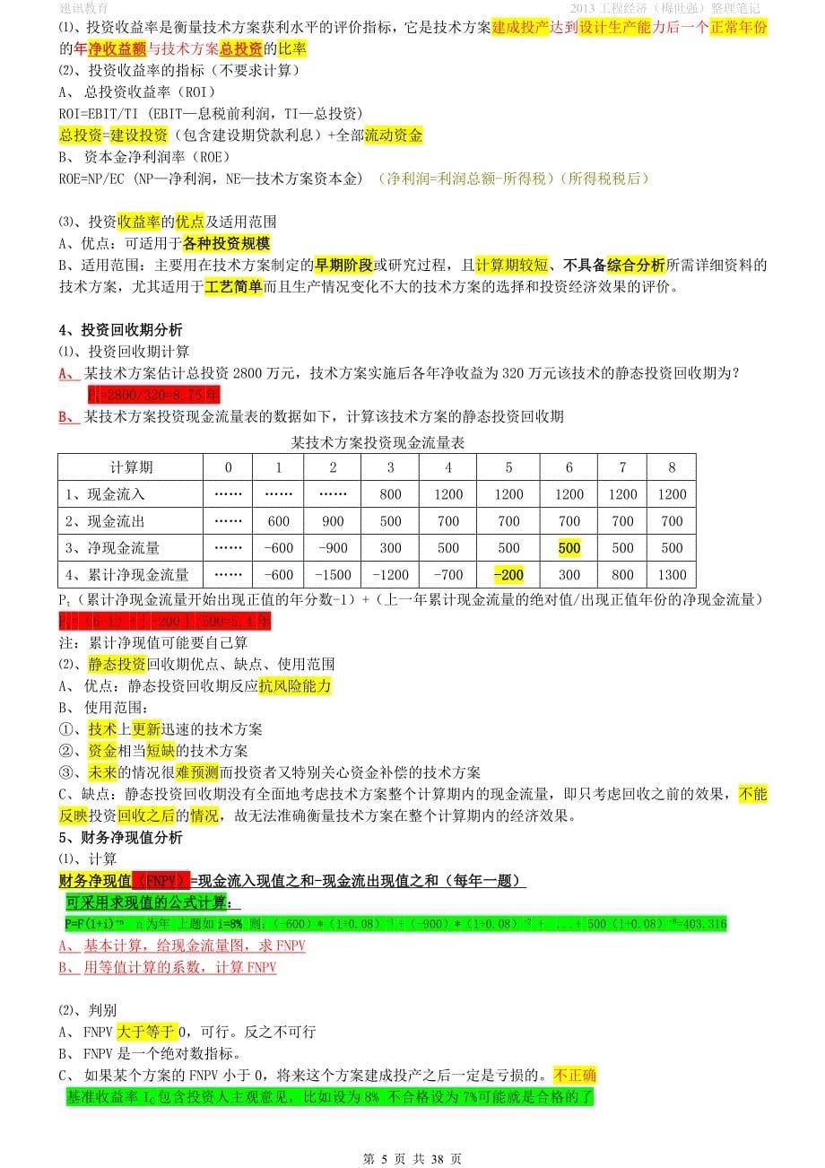 工程经济学习笔记复习资料.doc_第5页