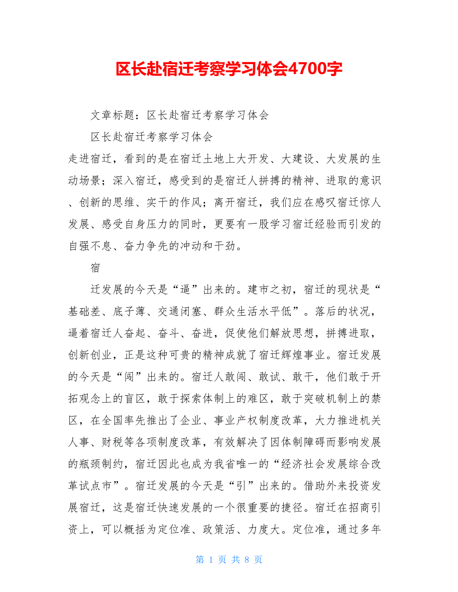 区长赴宿迁考察学习体会4700字_第1页