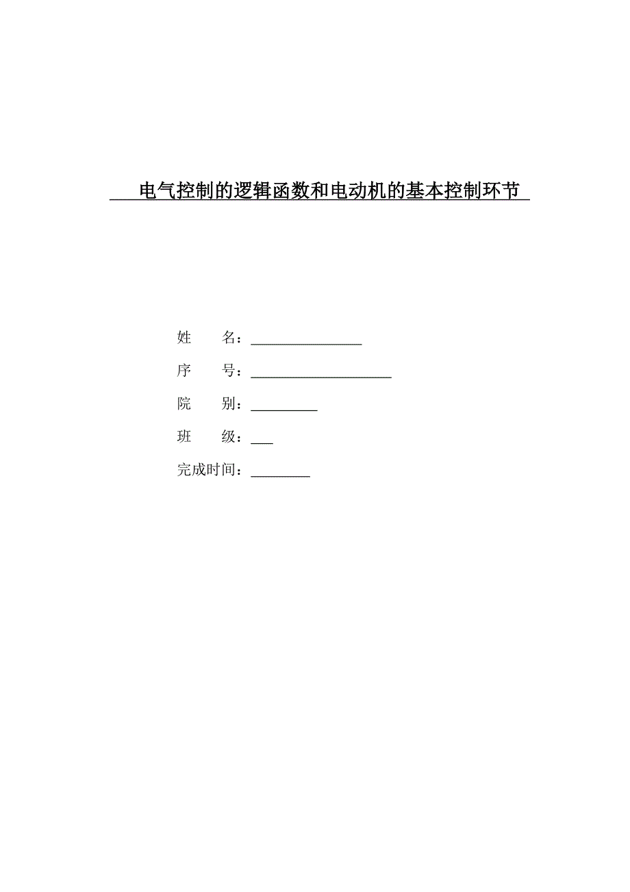 电气控制的逻辑函数和电动机的基本控制环节_第1页