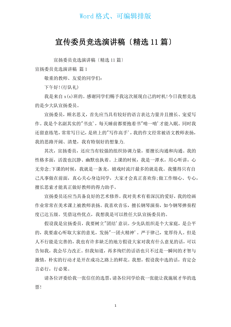 宣传委员竞选演讲稿（11篇）.docx_第1页