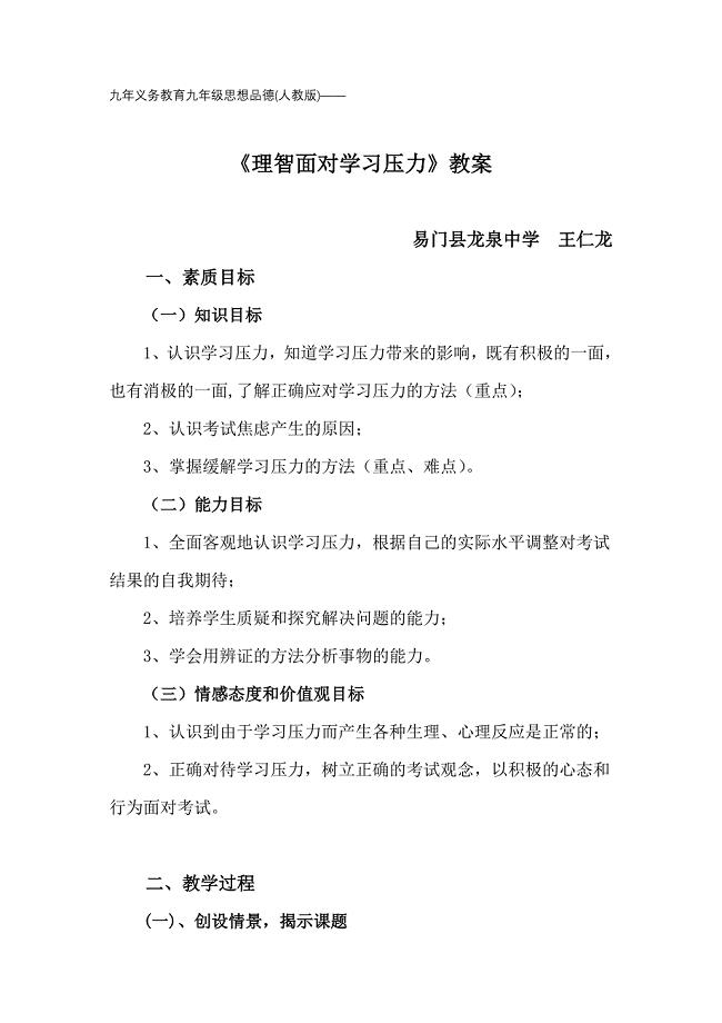 九年义务教育九年级思想品德人教版——《理智面对学习压力》教案.doc