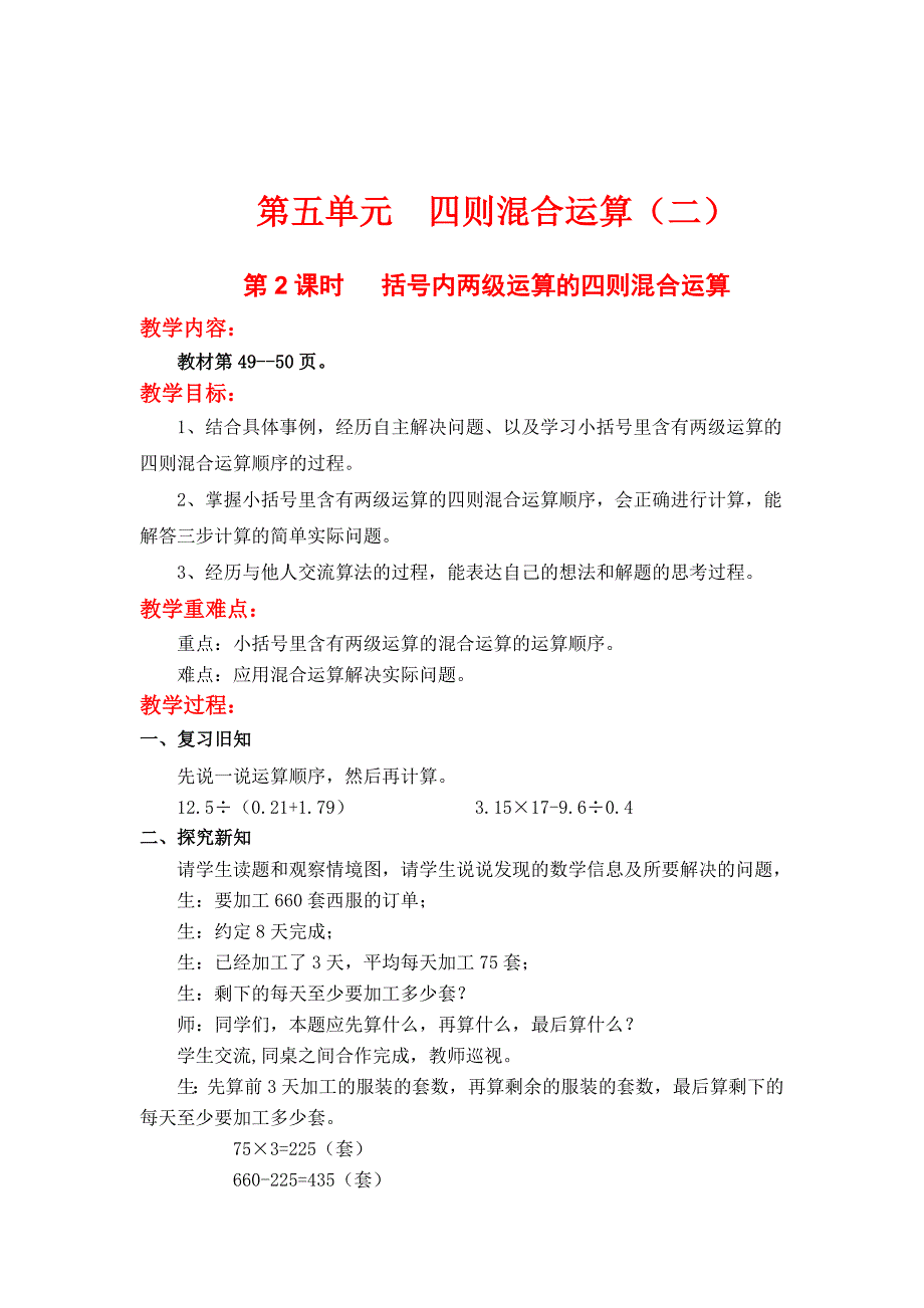 最新 【冀教版】五年级上册数学：第5单元第2课时 括号内两级运算的四则混合运算_第1页