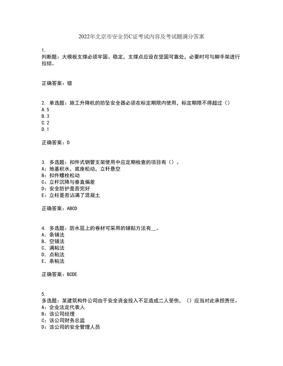 2022年北京市安全员C证考试内容及考试题满分答案76_第1页