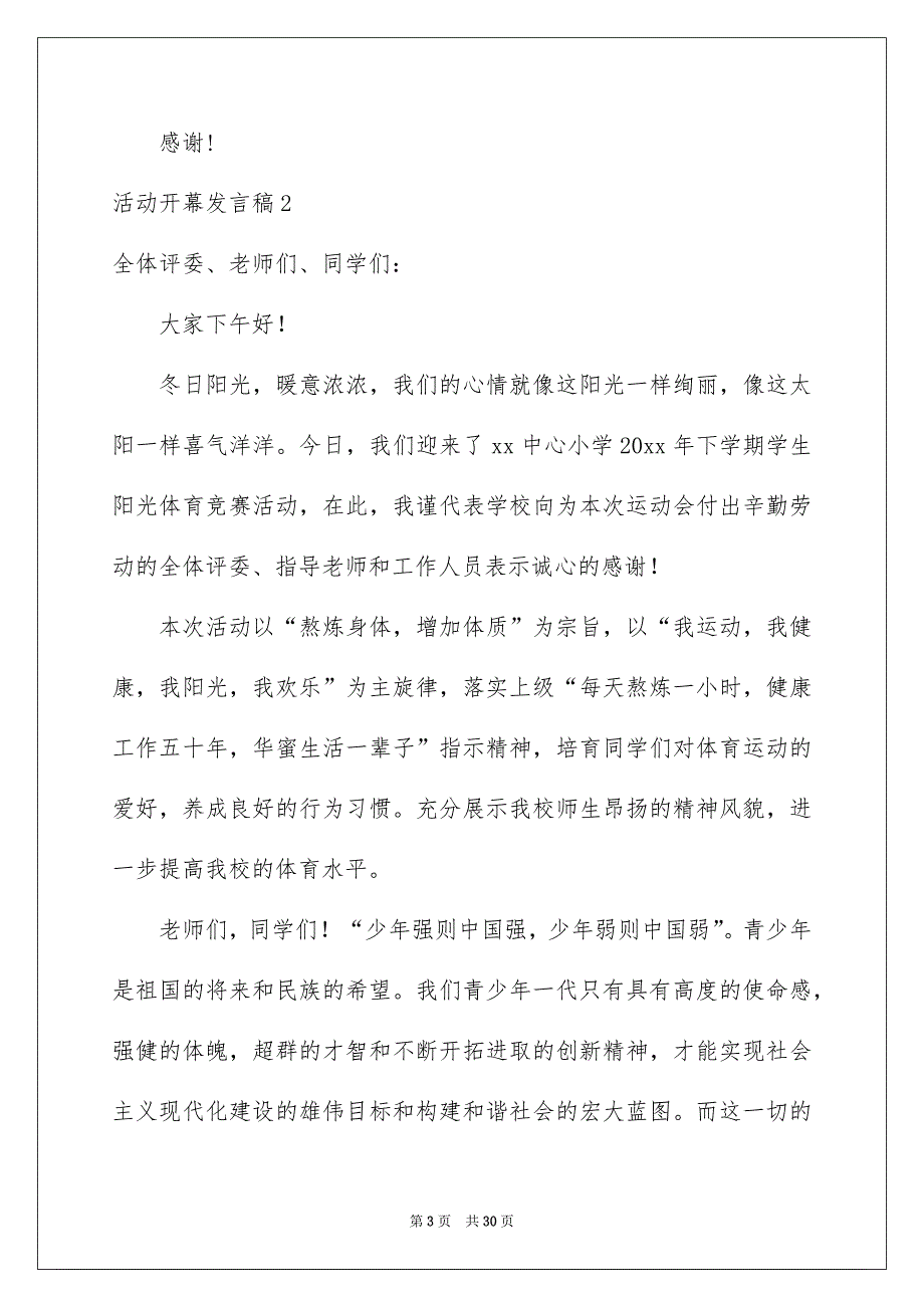 活动开幕发言稿11篇_第3页