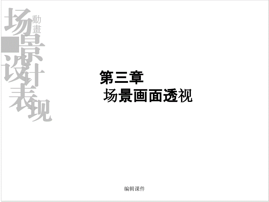 第三章场景镜头画面透视_第1页