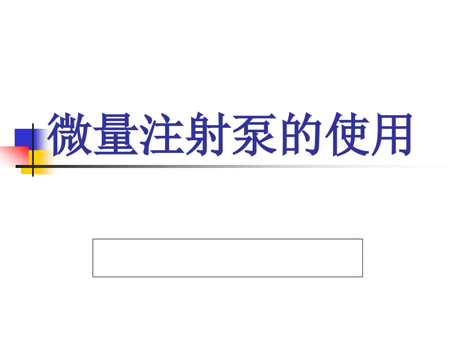 微量注射泵的使用课件.ppt_第1页