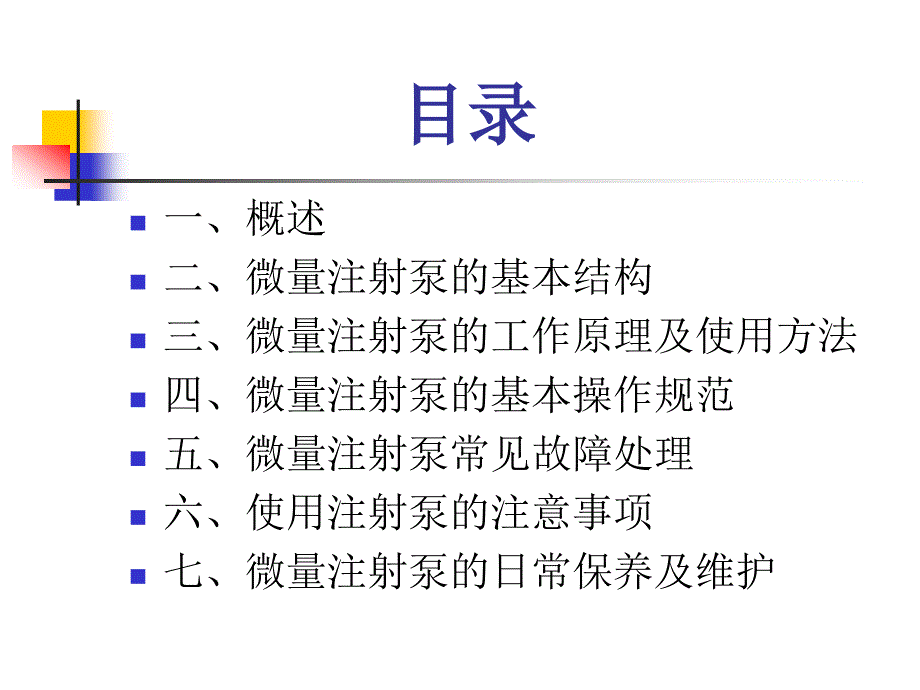 微量注射泵的使用课件.ppt_第2页