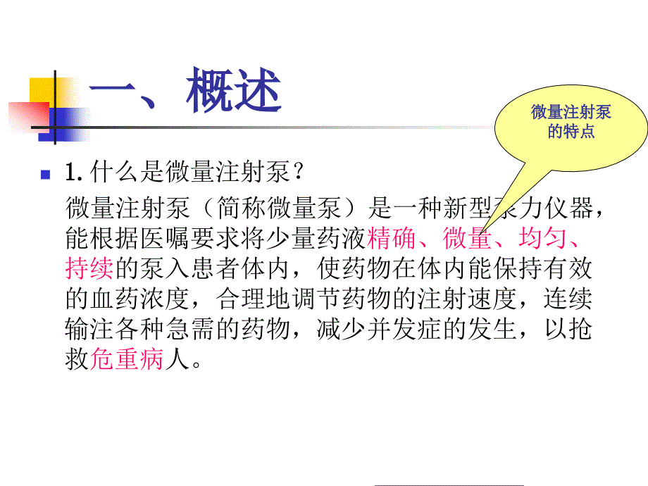 微量注射泵的使用课件.ppt_第3页