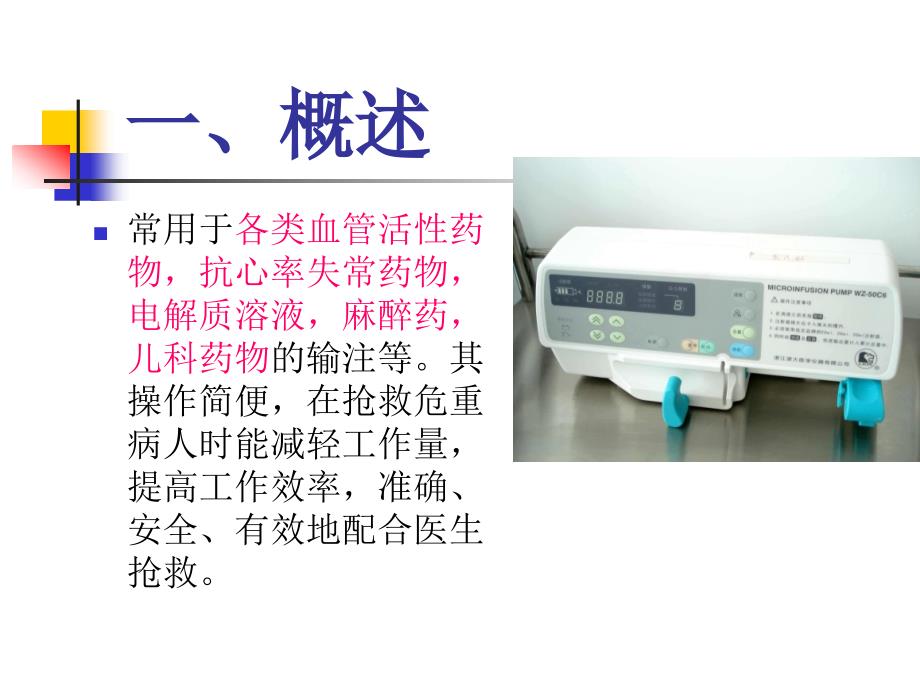 微量注射泵的使用课件.ppt_第4页