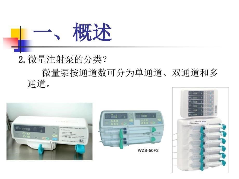 微量注射泵的使用课件.ppt_第5页