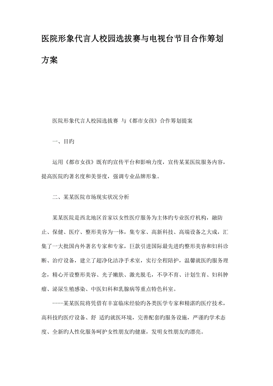 医院形象代言人校园选拔赛与电视台节目合作策划方案概要.doc_第1页