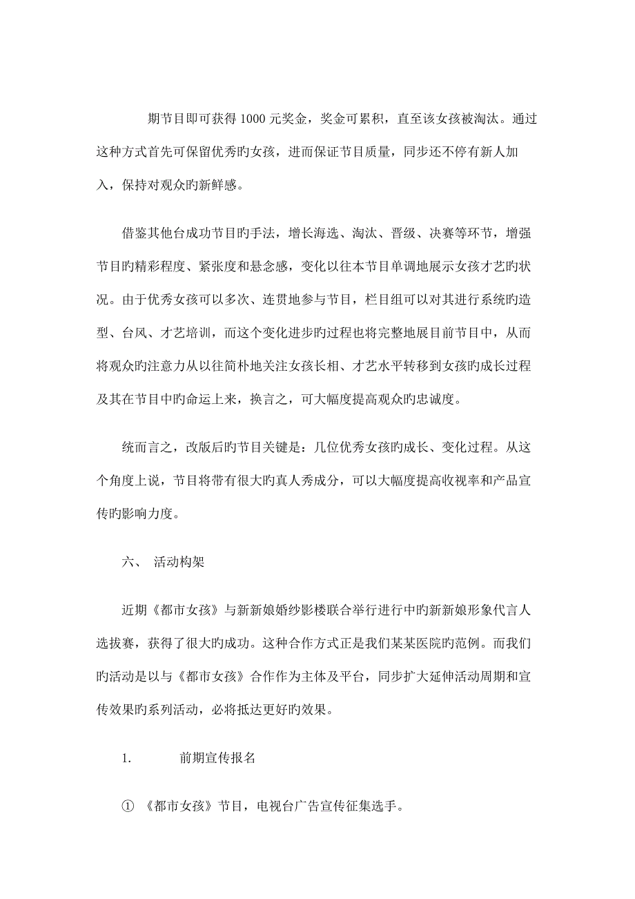 医院形象代言人校园选拔赛与电视台节目合作策划方案概要.doc_第4页