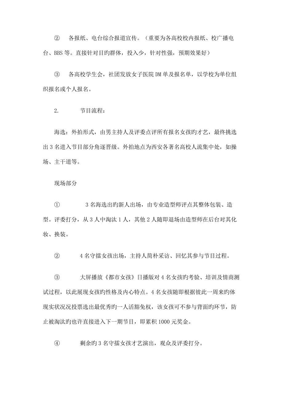 医院形象代言人校园选拔赛与电视台节目合作策划方案概要.doc_第5页