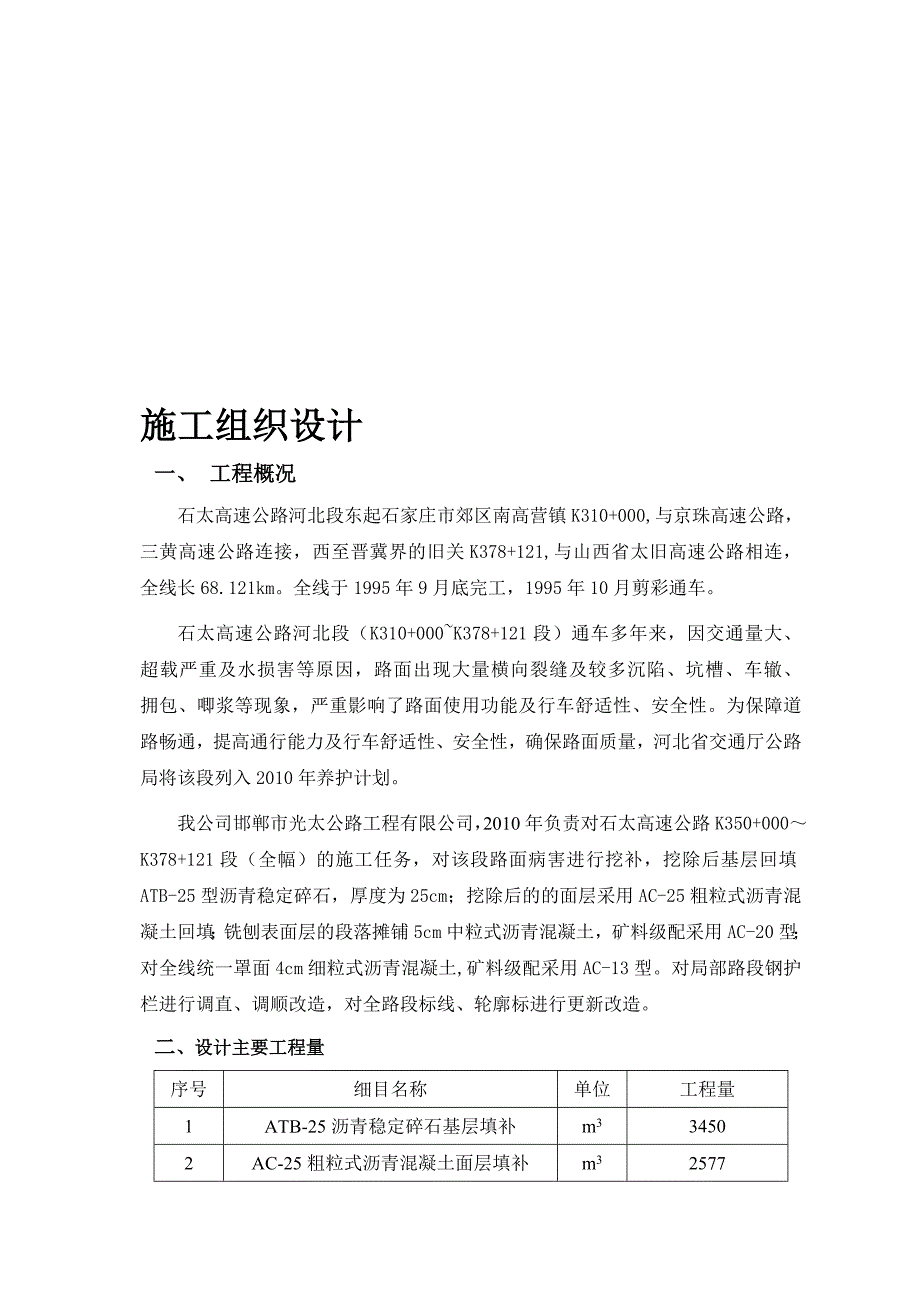 石太高速公路专项维修工程施工组织_第1页