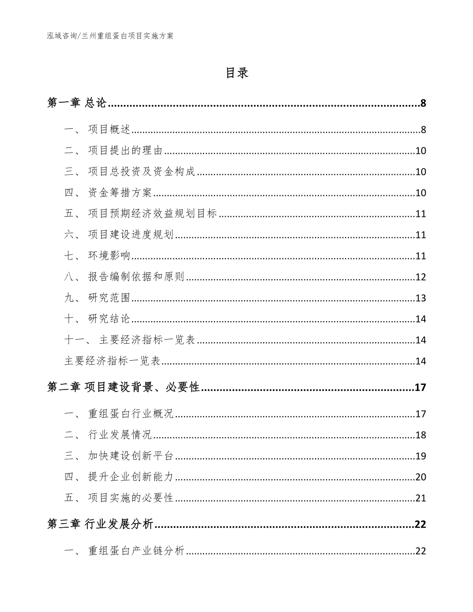 兰州重组蛋白项目实施方案（范文模板）_第1页