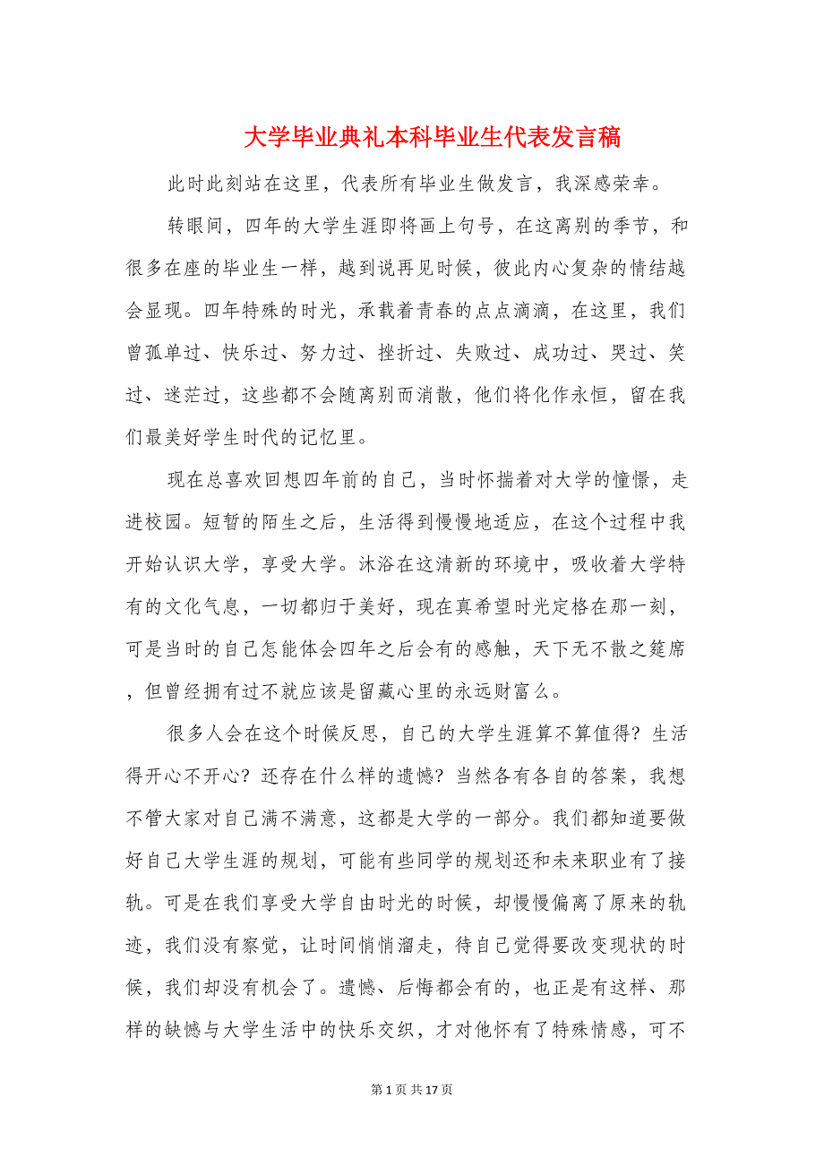 大学毕业典礼本科毕业生代表发言稿(精选多篇)(DOC 16页)_第1页