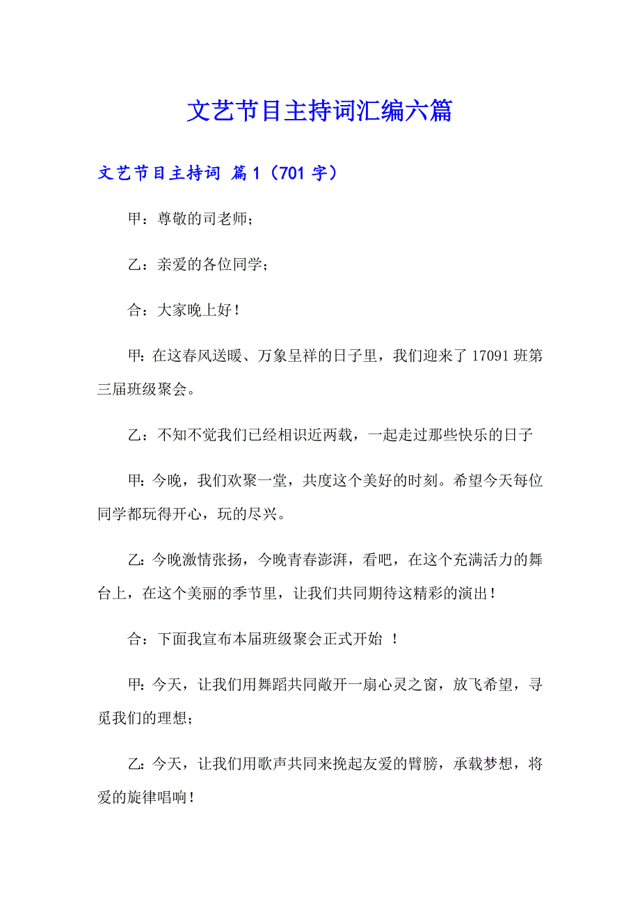 文艺节目主持词汇编六篇_第1页