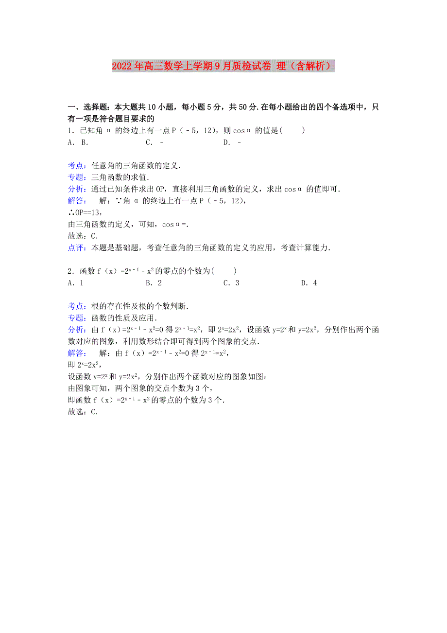 2022年高三数学上学期9月质检试卷 理（含解析）_第1页