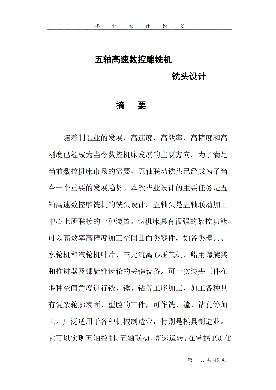 五轴高速数控雕铣机正文铣头设计毕设毕业论文.doc_第1页