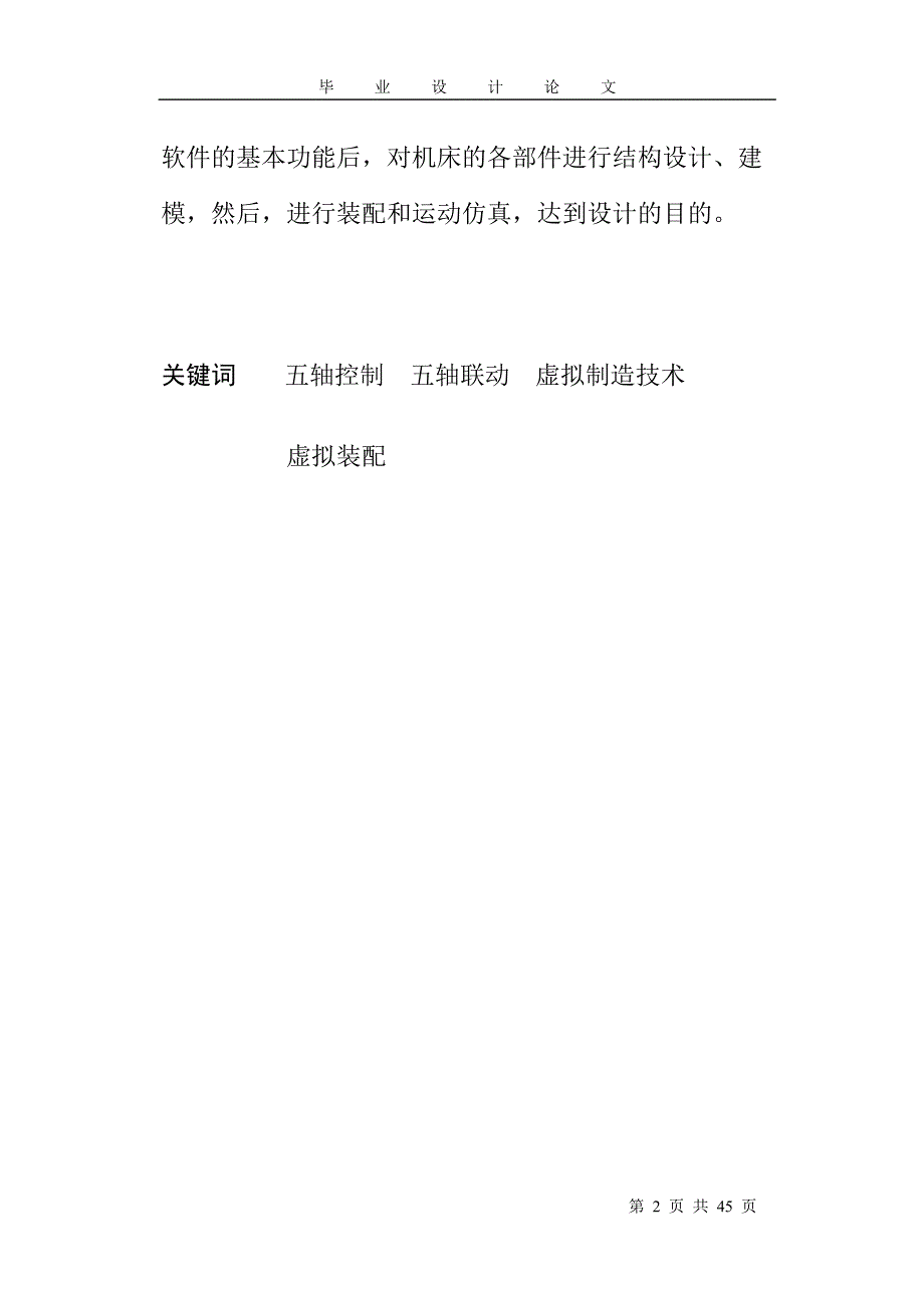 五轴高速数控雕铣机正文铣头设计毕设毕业论文.doc_第2页