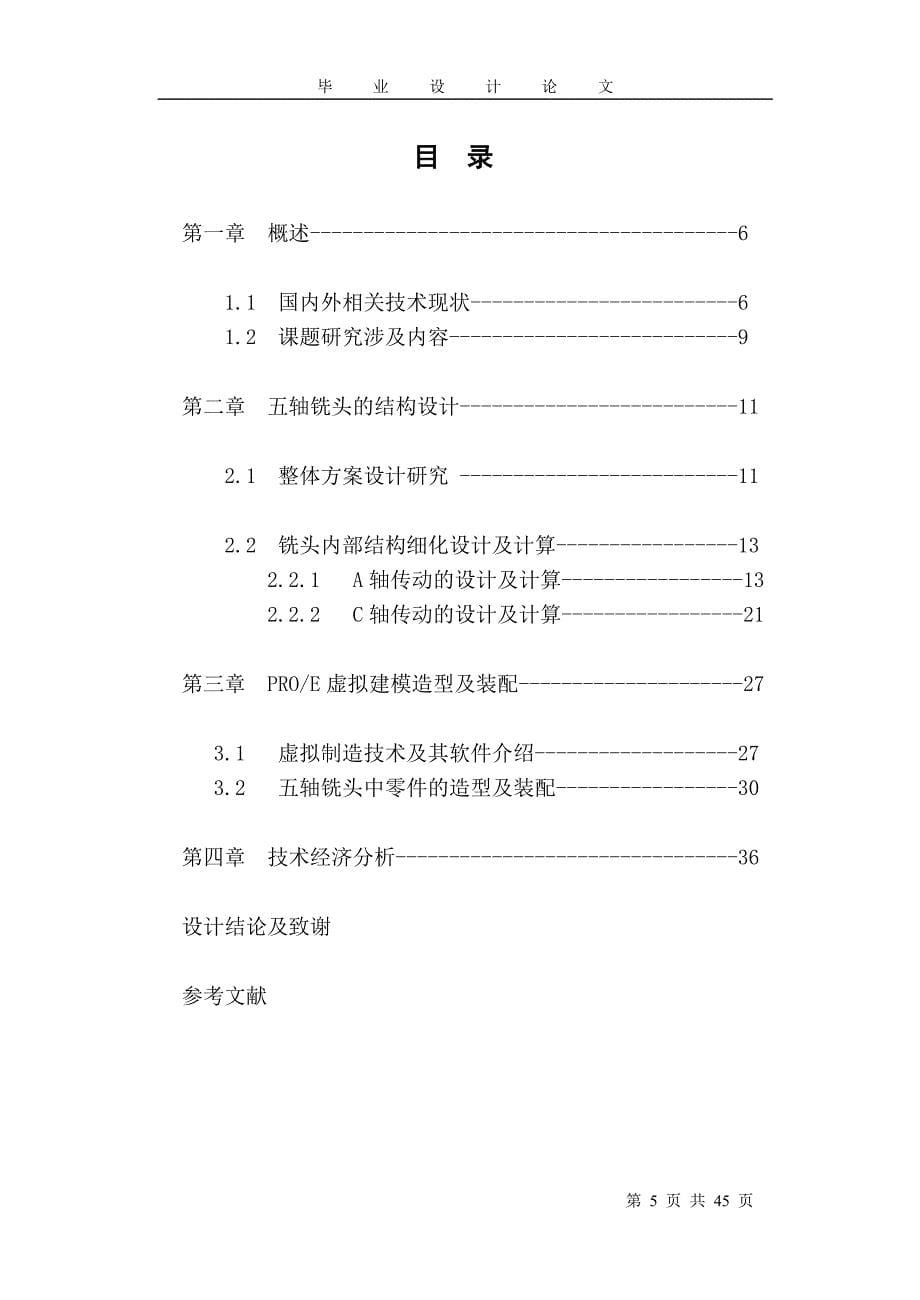 五轴高速数控雕铣机正文铣头设计毕设毕业论文.doc_第5页