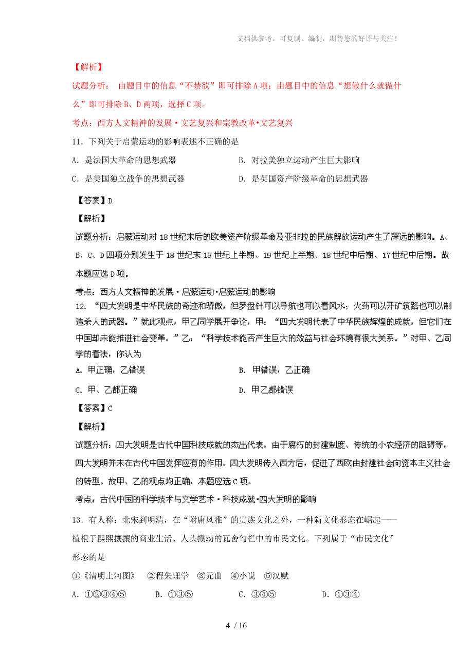 沭阳县2013-2014学年高二上学期期中考试历史试题(教师版)_第4页