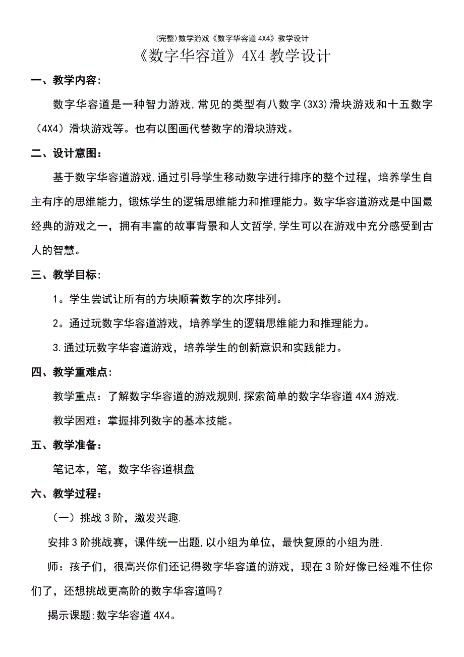 (最新整理)数学游戏《数字华容道4X4》教学设计_第2页