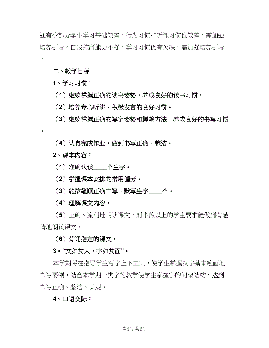 一年级第二学期语文教学工作计划范文（二篇）_第4页