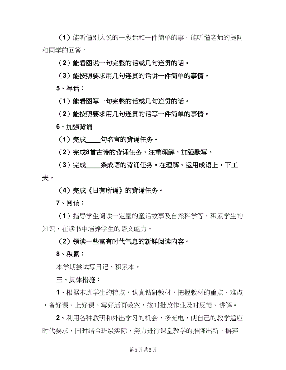 一年级第二学期语文教学工作计划范文（二篇）_第5页