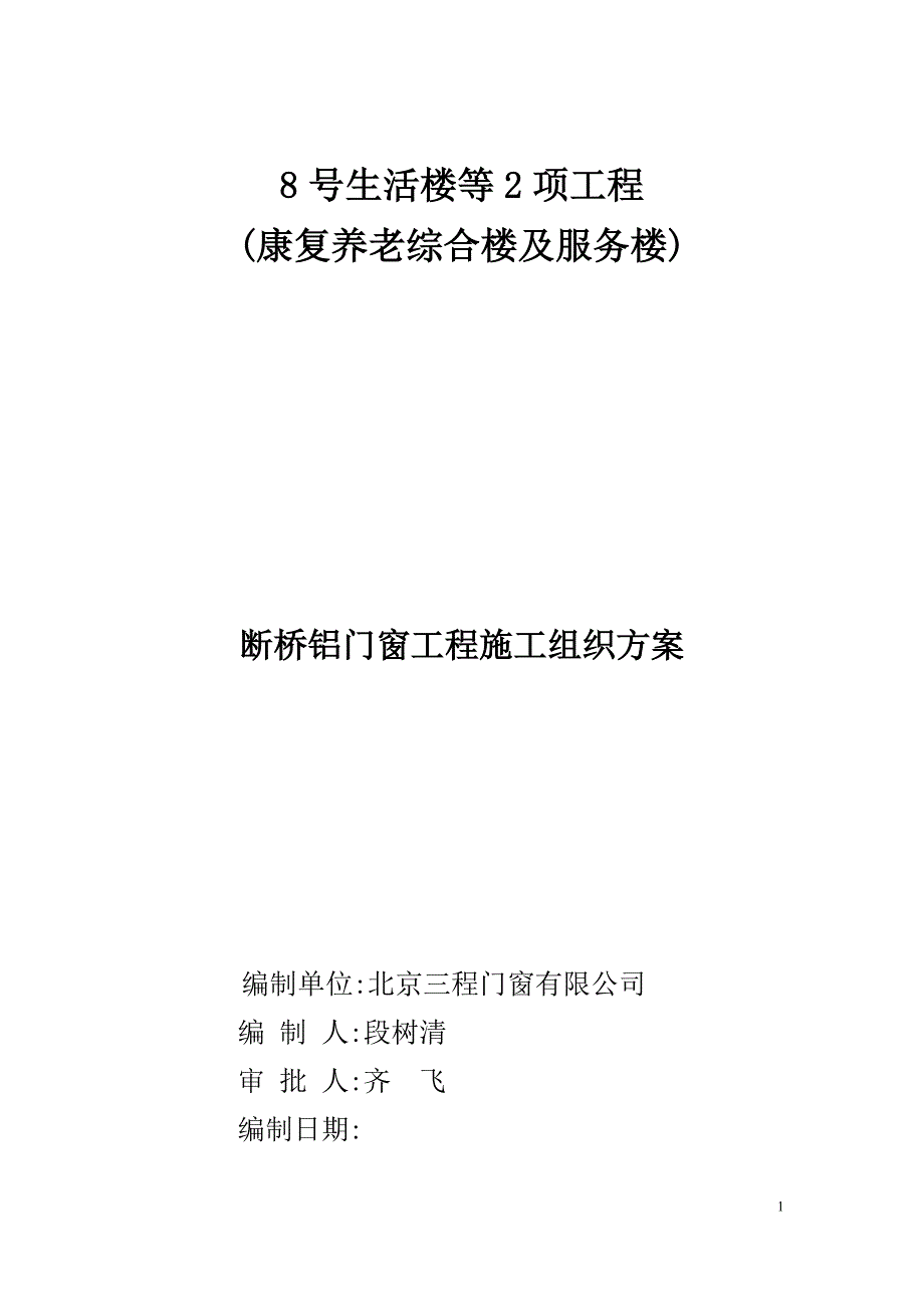 康复养老综合楼及服务楼门窗施工方案范本_第1页