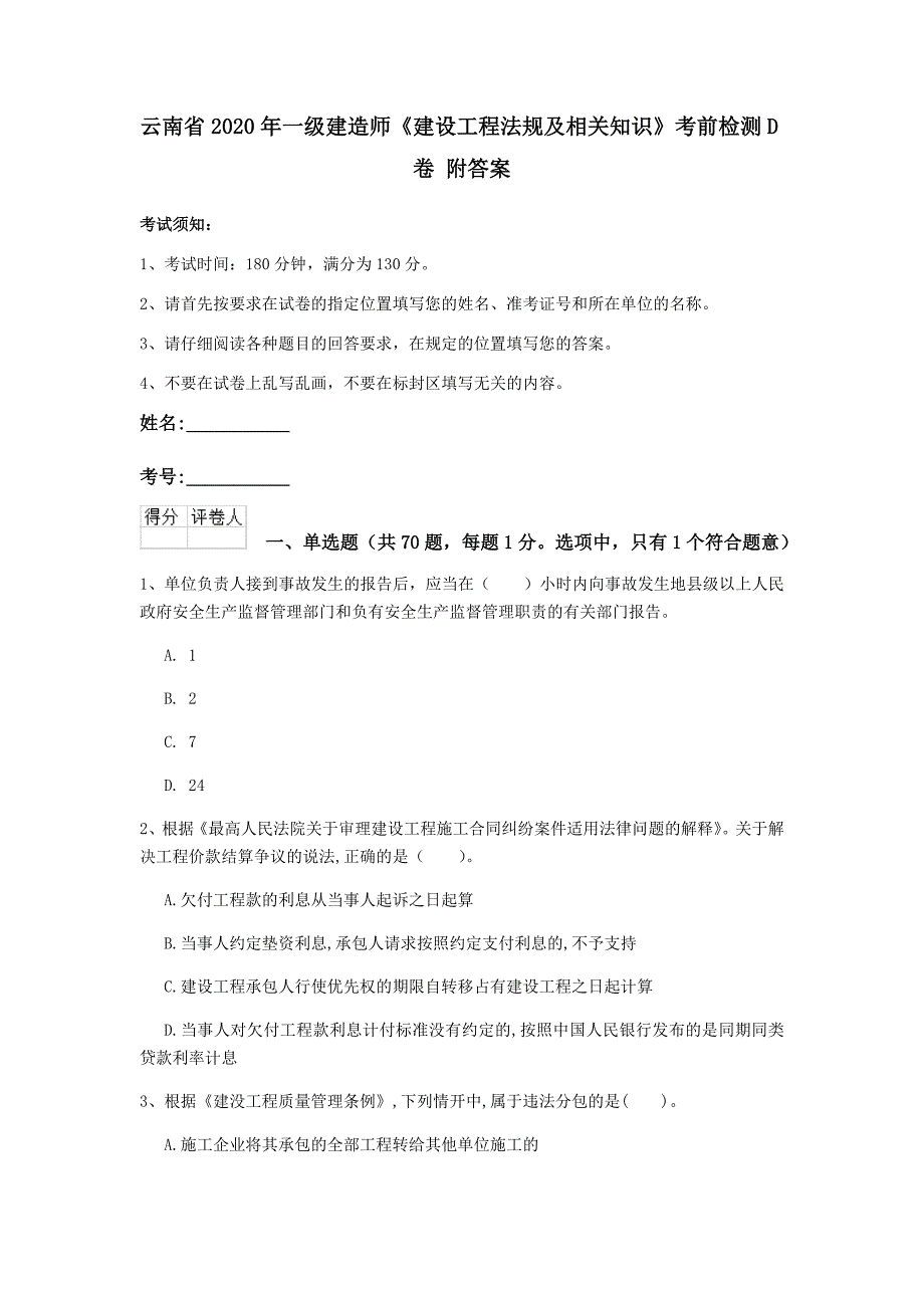 云南省一级建造师建设工程法规及相关知识考前检测D卷附答案_第1页