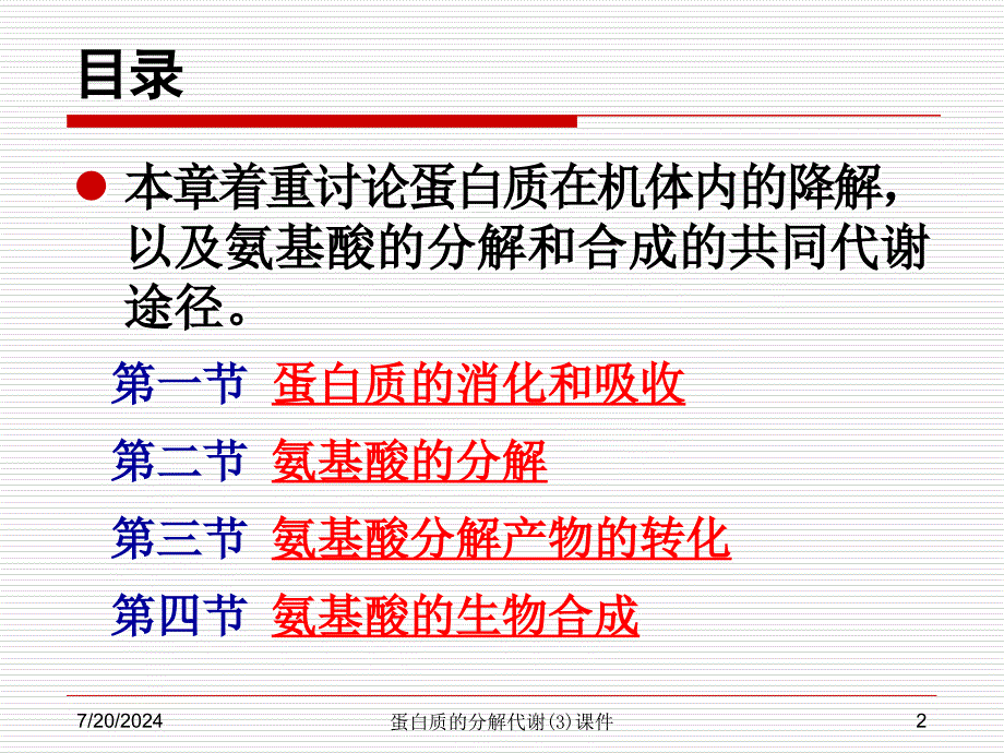 蛋白质的分解代谢(3)课件_第2页