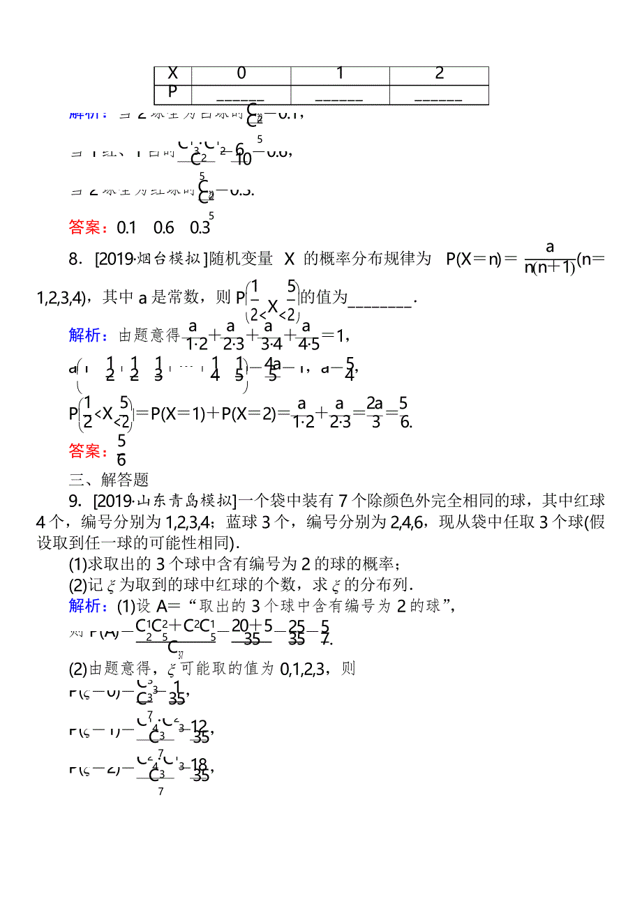 2020高考数学(理)一轮复习课时作业63离散型随机变量及其分布列 含解析_第3页