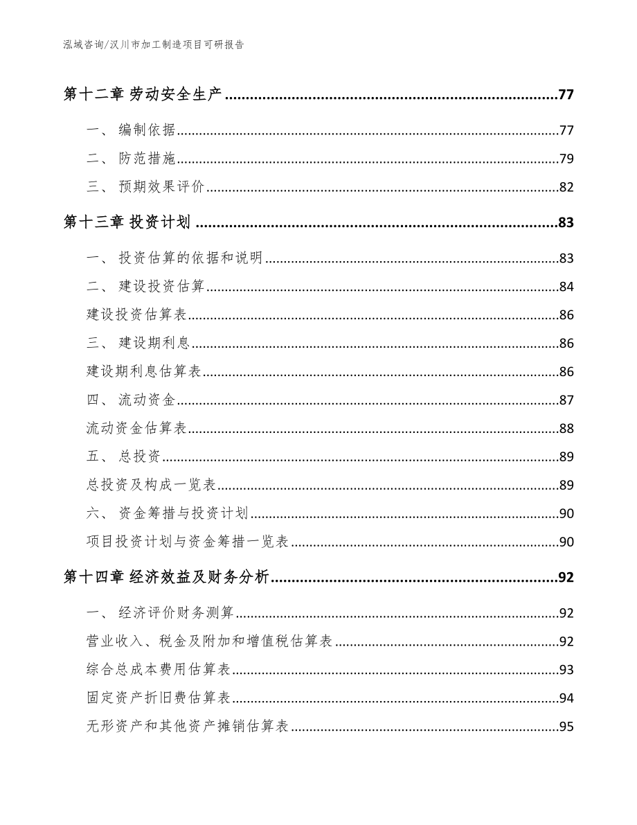 汉川市加工制造项目可研报告_第5页