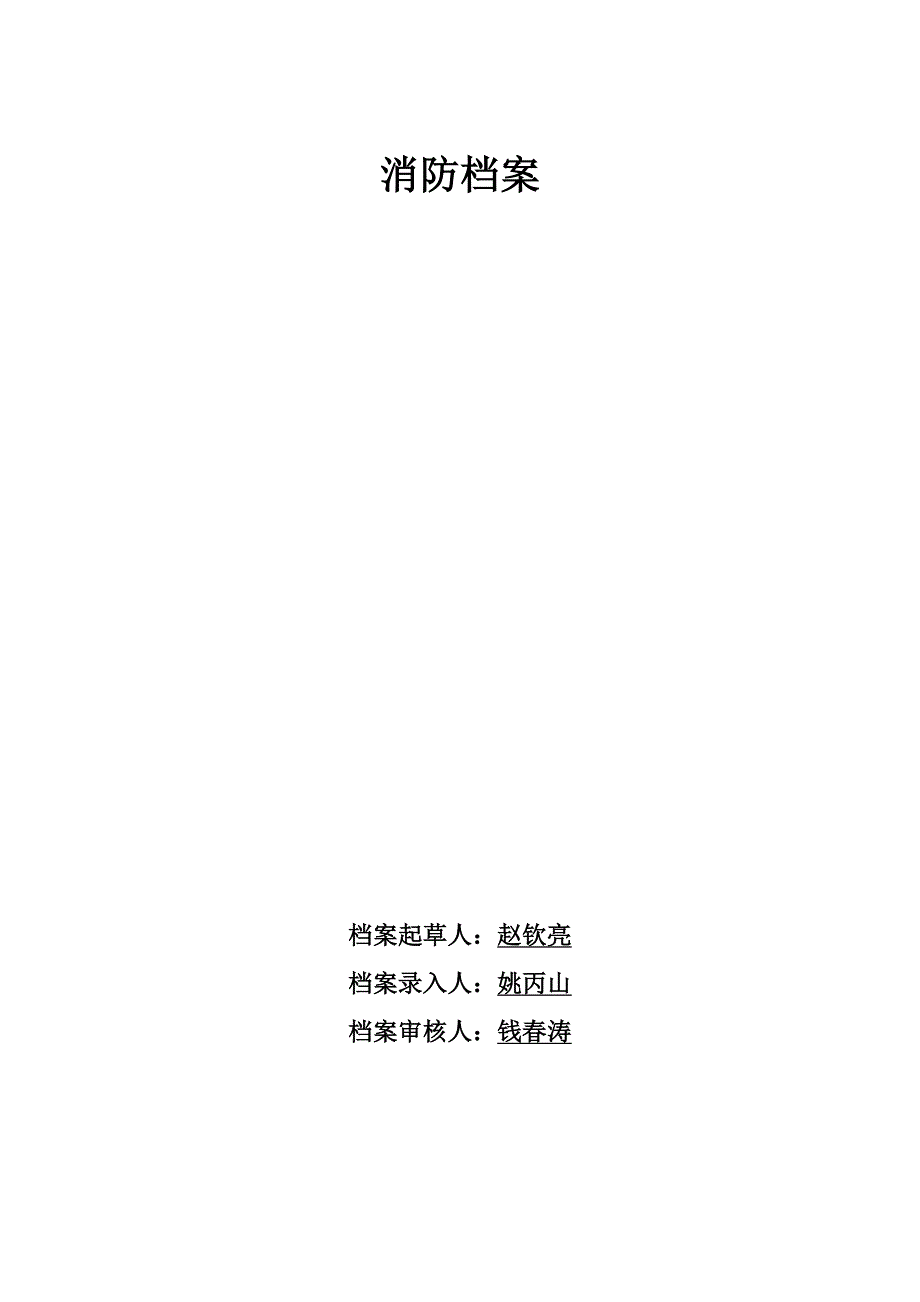 消防安全重点单位信息系统相关表格_第1页