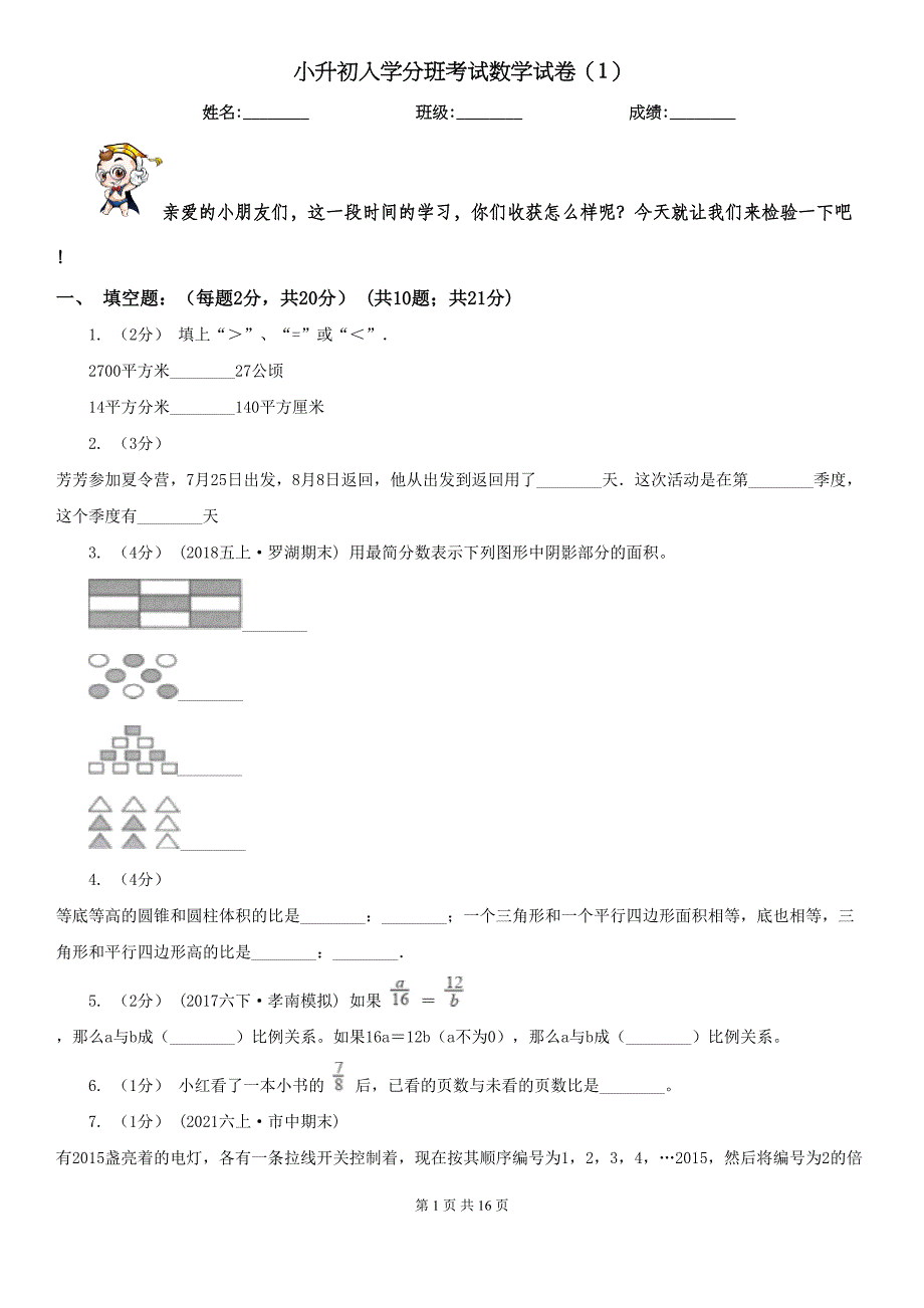 小升初入学分班考试数学试卷(DOC 16页)_第1页