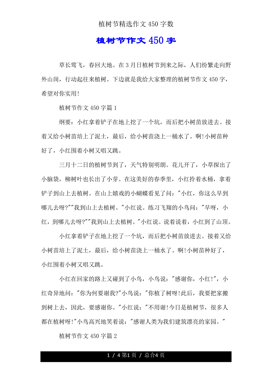 植树节作文450字.doc_第1页