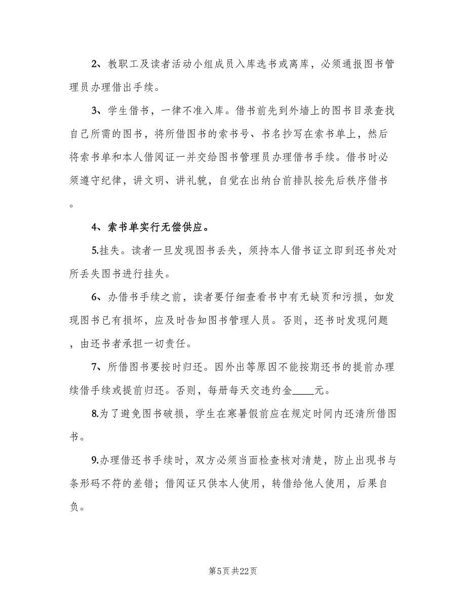 学校图书室开放借阅制度范本（七篇）_第5页