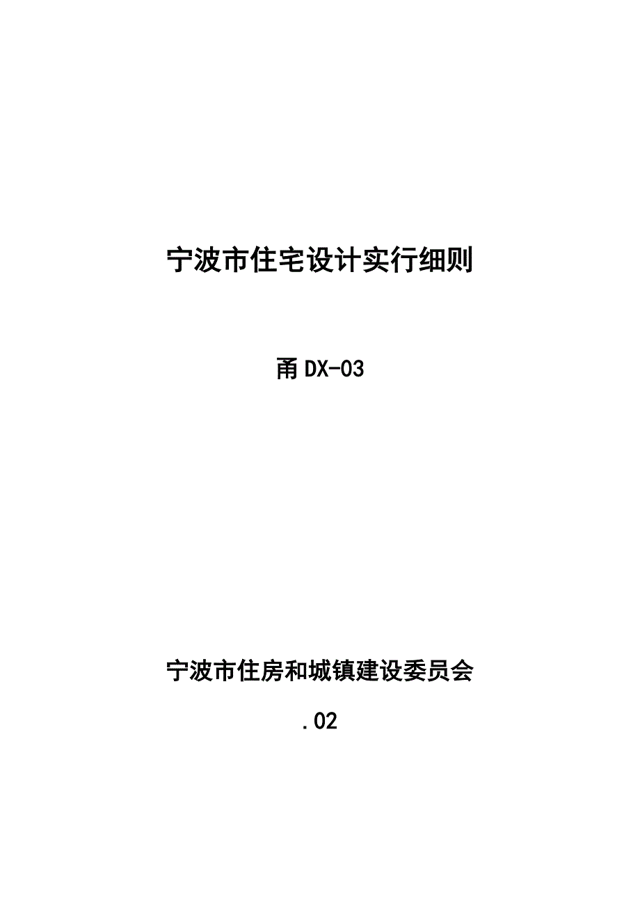 住宅实施细则正文_第1页