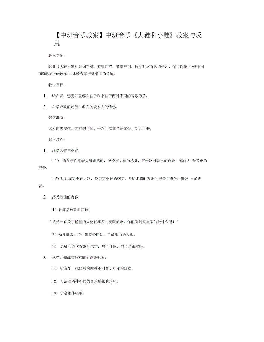 中班音乐《大鞋和小鞋》教案与反思_第1页