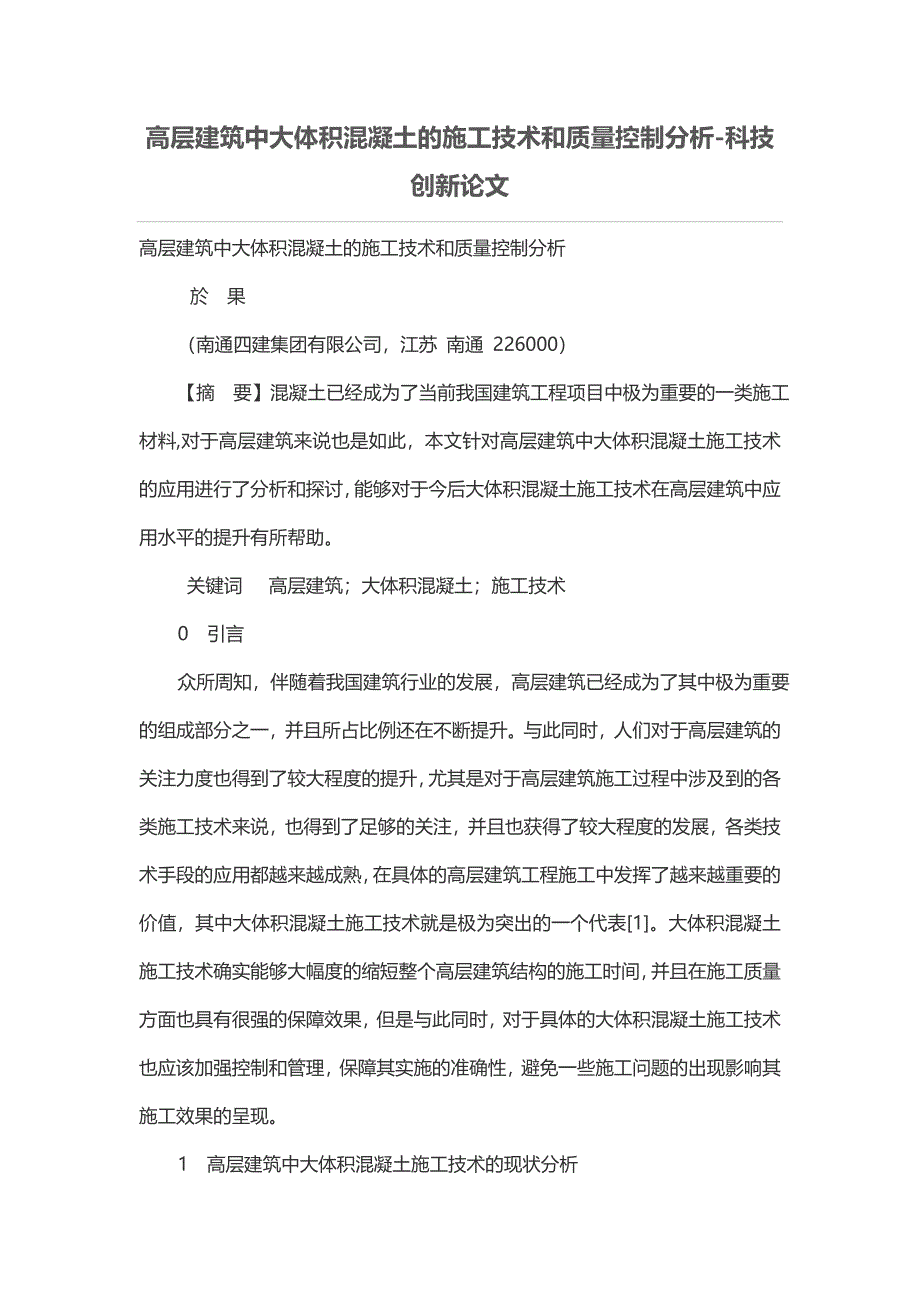 高层建筑中大体积混凝土的施工技术和质量控制分析-科技创新论文.doc_第1页