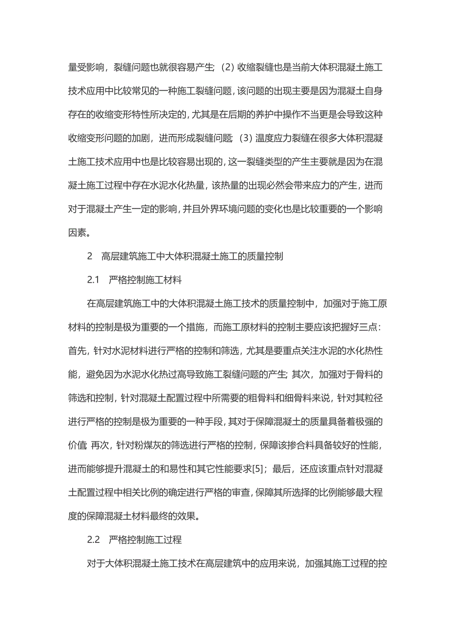 高层建筑中大体积混凝土的施工技术和质量控制分析-科技创新论文.doc_第3页