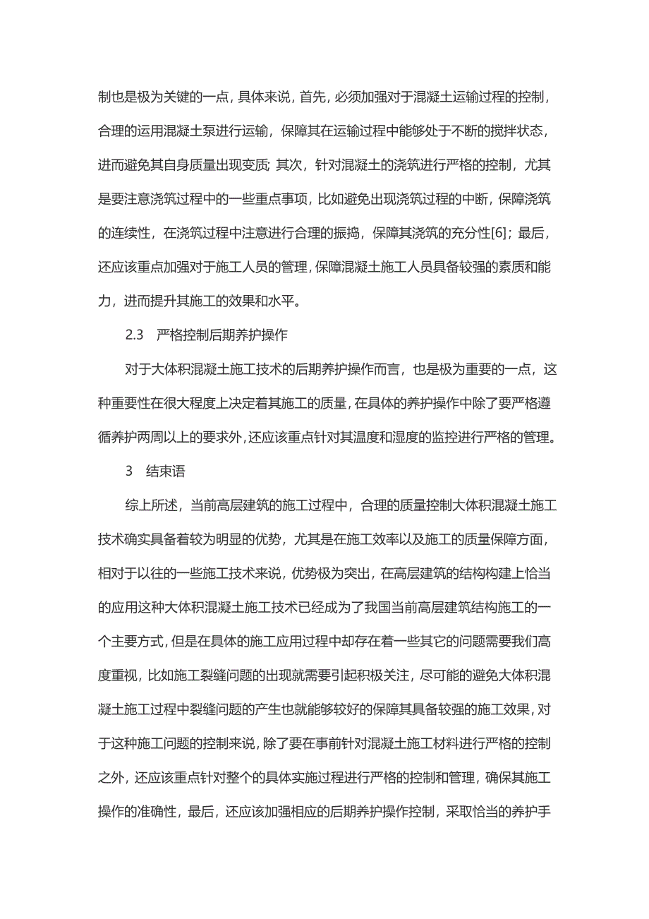 高层建筑中大体积混凝土的施工技术和质量控制分析-科技创新论文.doc_第4页