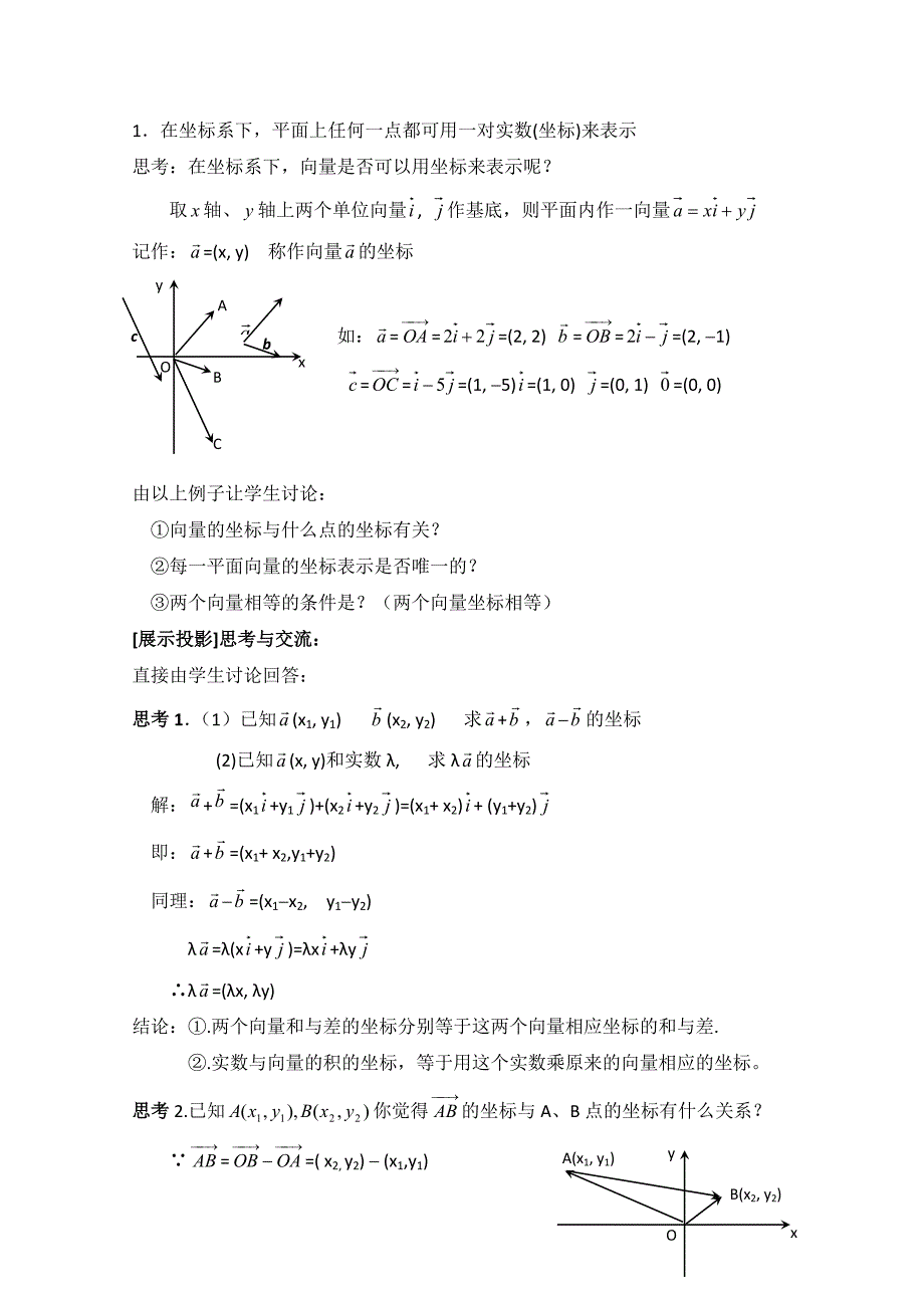 北师大版高中数学必修四：2.4平面向量的坐标教案设计_第2页