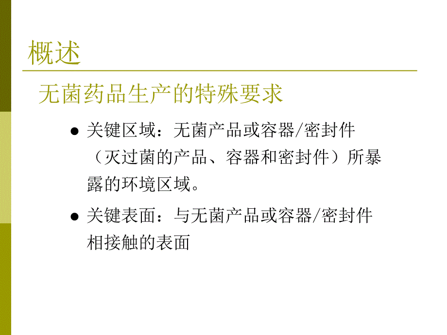 医学专题：无菌药品生产工艺-验证_第3页