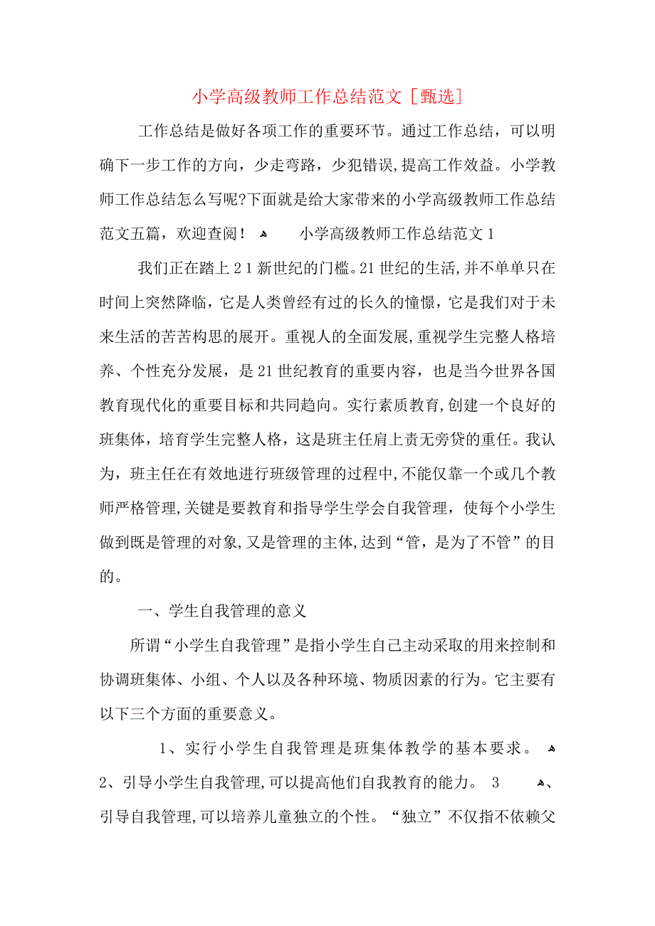 小学高级教师工作总结范文_第1页