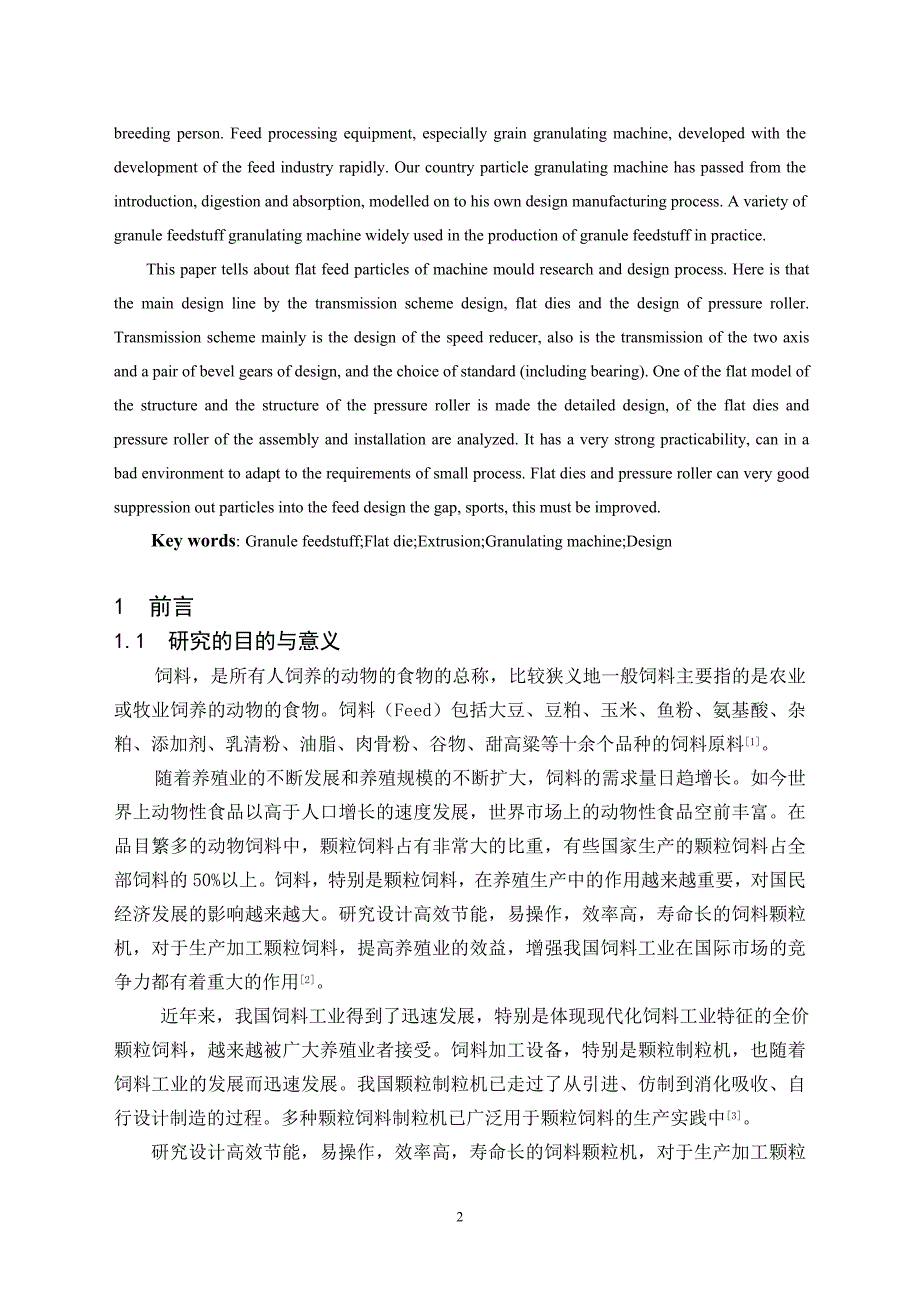 毕业设计论文饲料颗粒机设计含全套CAD图纸_第2页